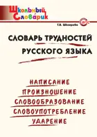 Словарь трудностей русского языка. 1-4 класс. Школьный словарик.