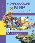 Окружающий мир. 3 класс. Учебник. Часть 2.