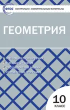 Геометрия. 10 класс. КИМ.