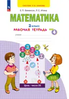 Математика. 2 класс. Рабочая тетрадь. Часть 4. (Просвещение).