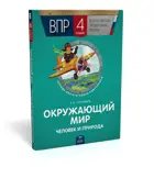 Всероссийские проверочные работы (ВПР). Окружающий мир. 4 класс. Человек и природа. Тетрадь для итогового повторения.