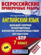 Всероссийские проверочные работы (ВПР). Английский язык. 7 класс. Большой сборник тренировочных вариантов проверочных работ. 60 заданий.