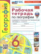 География. 6 класс. Рабочая тетрадь. УМК Алексеевой. ФГОС новый. (к новому учебнику).
