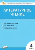 Литературное чтение. 4 класс. КИМ. ФГОС. Новый.