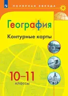 Матвеев. География. 10-11 класс. Контурные карты. С новыми регионами. Полярная звезда. 