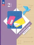 Русский язык. 2 класс. Учебное пособие. Часть 1. ФГОС Новый. (Просвещение)