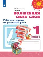 Литературное чтение. 1 класс. Волшебная сила слов. Рабочая тетрадь. Перспектива.