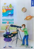 Окружающий мир. 4 класс. Тетрадь для тренировки и самопроверки. 1. Школа России.