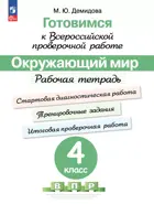 Всероссийские проверочные работы (ВПР). Окружающий мир. 4 класс. ФГОС Новый.