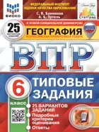 Всероссийские проверочные работы (ВПР). География. 6 класс. 25 типовых заданий. ФИОКО. Статград. ФГОС Новый. (с новыми картами).
