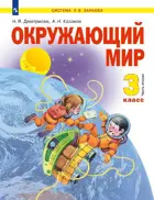 Окружающий мир. 3 класс. Учебник. Часть 2. ФГОС.