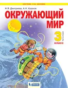 Окружающий мир. 3 класс. Учебник. Часть 2. ФГОС. (Бином).