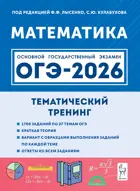 ОГЭ-2026. Математика. 9 класс. Тематический тренинг.