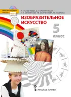 Изобразительное исскуство. 5 класс. Учебник.
