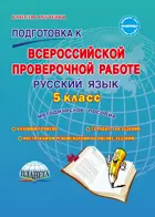 Всероссийские проверочные работы (ВПР). Русский язык. 5 класс. Методическое пособие.