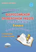 Всероссийские проверочные работы (ВПР). Русский язык. 5 класс. Тренажер.
