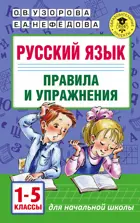 Русский язык. 1-5 класс. Правила и упражнения. Планета знаний.