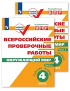 Всероссийские проверочные работы (ВПР). Окружающий мир. 4 класс. Часть 1.