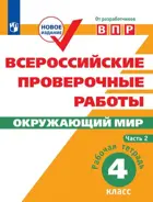 Всероссийские проверочные работы (ВПР). Окружающий мир. 4 класс. Часть 2.