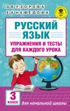 Русский язык. 3 класс. Упражнения и тесты для каждого урока.