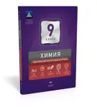 Химия. 9 класс. Тематический и итоговый контроль.