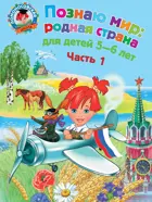 Познаю мир. Родная страна. 5-6 лет. Часть 1.