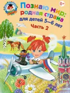 Познаю мир. Родная страна. 5-6 лет. Часть 2.