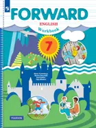 Английский язык. 7 класс. Forward. Рабочая тетрадь. (Просвещение).