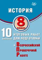 Всероссийские проверочные работы (ВПР). История. 8 класс. 10 вариантов итоговых работ. ФИОКО.
