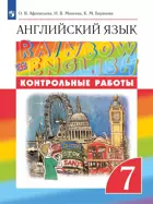 Английский язык. 7 класс. Rainbow English. Контрольные работы.