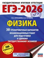 ЕГЭ-2026. Физика. 30 тренировочных вариантов экзаменационных работ для подготовки к ЕГЭ. 
