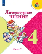 Литературное чтение. 4 класс. Учебник. Часть 2.