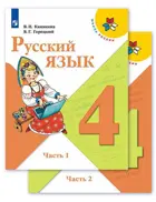 Русский язык. 4 класс. Учебник. Часть 1.