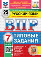 Всероссийские проверочные работы (ВПР). Русский язык. 7 класс. 25 типовых заданий. ФИОКО. Статград. ФГОС Новый. 