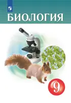 Биология. 9 класс. Учебник. Концентрический. (Просвещение).