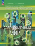 Финансовая грамотность. 8-9 класс. Современный мир. Учебник. 