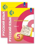 Русский язык. 5 класс. Учебник. Часть 1.  "Сферы".