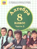Петерсон. Алгебра. 8 класс. Учебник. Часть 3.
