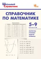 Математика. 5-9 класс. Школьный справочник