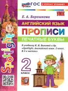 Английский язык. 2 класс. Spotlight. Прописи. Печатные буквы. ФГОС новый. (к новому учебнику). Издание перераб. и дополненное.