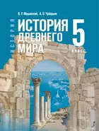 История. Всеобщая история. 5 класс. История Древнего мира. Учебник. (Госучебник).