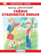 Тайное становится явным с цветными иллюстрациями. Внеклассное чтение.