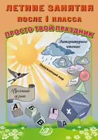 Летние занятия после 1 класса. Просто твой праздник.