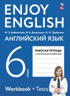 Английский язык. 6 класс. Enjoy English. Рабочая тетрадь с контрольными работами. (Просвещение).