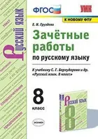 Русский язык. 8 класс. Зачетные работы. УМК Бархударова. (к новому ФПУ).