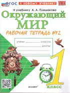 Окружающий мир. 1 класс. Рабочая тетрадь. Часть 2. Школа России. ФГОС новый. (к новому учебнику). 2025