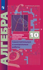 Алгебра. 10 класс. Самостоятельные и контрольные работы. Углубленный. (Просвещение).