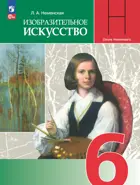Изобразительное искусство. 6 класс. Учебник. ФГОС Новый.