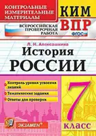 Всероссийские проверочные работы (ВПР). История России. 7 класс. КИМ.