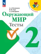 Окружающий мир. 2 класс. Тесты. ФГОС Новый. 2024